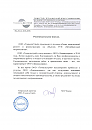 Рекомендательное письмо ООО Ликвидсервис от ООО ТоннельСтрой после проведения работ по утилизации грунта