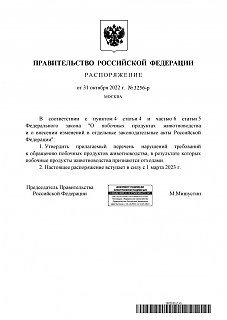 Распоряжение Правительства Российской Федерации № 3256-р от 31 октября 2022 г Об утверждении перечня нарушений требований к обращению побочных продуктов животноводства