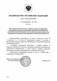 Постановление Правительства РФ № 1612 Положение о порядке работы с некачественными или опасными пищевыми продуктами