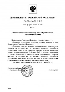 Постановление Правительства РФ № 237 О внесении изменений в некоторые акты Правительства Российской Федерации