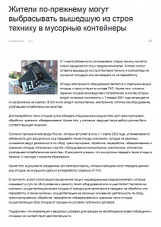 Информация Минприроды России от 22 февраля 2022 г. Жители по-прежнему могут выбрасывать вышедшую из строя технику в мусорные контейнеры
