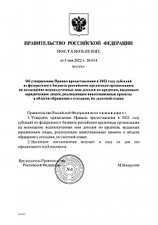 Постановление Правительства РФ № 814 Об утверждении Правил предоставления в 2022 году субсидий юридическим лицам, реализующим инвестиционные проекты в области обращения с отходами