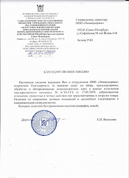 Благодарственное письмо от СПБ ГБУСОН ЦСРИИДИ Центрального района