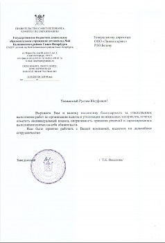 Благодарственное письмо от ГБДОУ Детский сад № 44 Калининского района г. Санкт-Петербурга