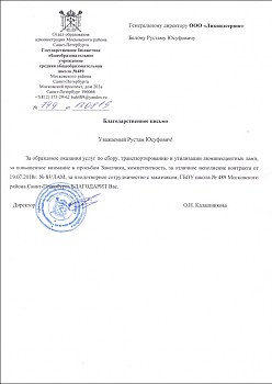 Благодарственное письмо от ГБОУ Школа № 489 Московского района г. Санкт-Петербурга
