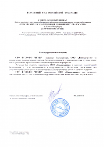 Благодарственное письмо от Российский Государственный университет правосудия