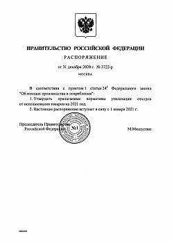 Распоряжение Правительства РФ № 3722-р Об утверждении нормативов утилизации отходов от использования товаров на 2021 год