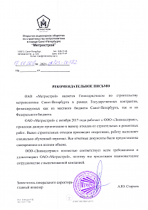 Рекомендательное письмо от ОАО по строительству метрополитена в городе Санкт-Петербург Метрострой