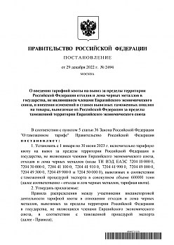 Постановление Правительства РФ № 2494 О введении тарифной квоты на вывоз за пределы территории РФ отходов и лома чёрных металлов