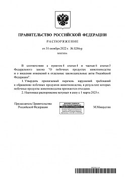Распоряжение Правительства Российской Федерации № 3256-р от 31 октября 2022 г Об утверждении перечня нарушений требований к обращению побочных продуктов животноводства
