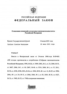 Федеральный закон РФ № 356 от 02 июля 2021 г. Уточнения требований транспортирования отходов