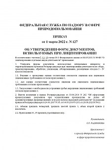 Приказ Росприроднадзора РФ №127 от 01 марта 2022 Об утверждении форм документов, используемых при лицензировании