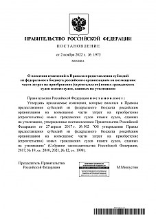 Постановление Правительства РФ № 1973 Изменения в Правила возмещения части затрат на приобретение новых гражданских судов взамен судов, сданных на утилизацию