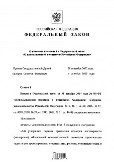 Федеральный закон РФ № 390 от 07 ноября 2022 г. О промышленной политике в Российской Федерации