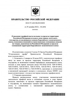 Постановление Правительства РФ № 2494 О введении тарифной квоты на вывоз за пределы территории РФ отходов и лома чёрных металлов