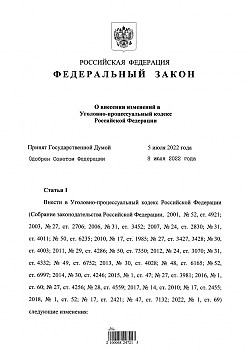 Федеральный закон РФ № 346 от 14 июля 2022 г. О внесении изменений в Уголовно-процессуальный кодекс Российской Федерации
