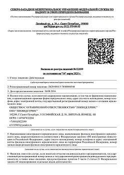 Лицензия на утилизацию отходов Л020-00113-78 00044544 ООО Ликвидсервис