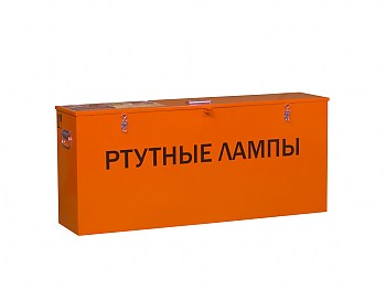 Герметичный контейнер для ртутных ламп КРЛ СГ 1–90 закрытый