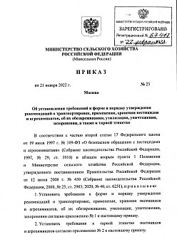 Приказ Минсельхоза РФ №23 от 21 января 2022 Об установлении требований к форме и порядку утверждения рекомендаций о транспортировке, применении, хранении пестицидов и агрохимикатов, об их обезвреживании, утилизации