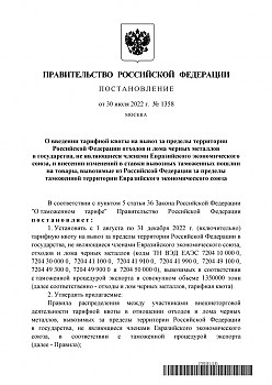 Постановление Правительства РФ № 1358 О введении тарифной квоты на вывоз за пределы территории РФ отходов и лома чёрных металлов