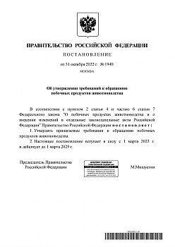 Постановление Правительства РФ № 1940 Об утверждении требований к обращению побочных продуктов животноводства