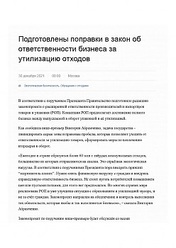 Подготовлены поправки в закон об ответственности бизнеса за Утилизацию отходов