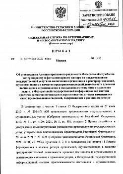 Приказ Россельхознадзора РФ №1435 от 14 сентября 2022 Регламент услуги по включению в реестр организаций, осуществляющих хранение пестицидов и агрохимикатов