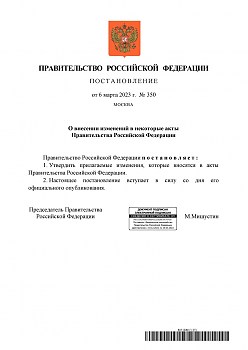 Постановление Правительства РФ № 350 О внесении изменений в некоторые акты Правительства Российской Федерации