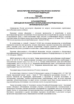 Письмо Минприроды России № 25-50/14900-ОГ По вопросу использования отработанных автомобильных шин