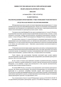 Письмо ФНС России № БС-4-21/9471 О документах, подтверждающих прекращение существования транспортного средства как объекта налогообложения