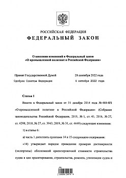Федеральный закон РФ № 390 от 07 ноября 2022 г. О промышленной политике в Российской Федерации