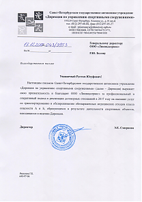 Письмо от Санкт–Петербургское государственное автономное учреждение Дирекция по управлению спортивными сооружениями