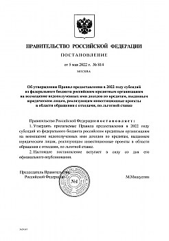 Постановление Правительства РФ № 814 Об утверждении Правил предоставления в 2022 году субсидий юридическим лицам, реализующим инвестиционные проекты в области обращения с отходами