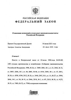 Федеральный закон РФ № 356 от 02 июля 2021 г. Уточнения требований транспортирования отходов