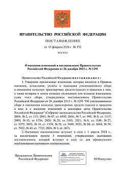Постановление Правительства РФ № 152 О внесении изменений в ПП РФ от 26 декабря 2013 г. № 1291 Сумма утилизационного сбора