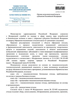 Письмо Минздрава России № 30-5/И/7-3018 О порядке обращения с медицинскими отходами класса Г