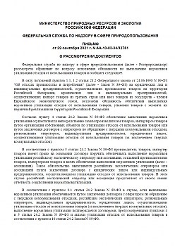 Письмо Росприроднадзора России № АА-10-03-34/32761 Обязанности по выполнению нормативов утилизации отходов от использования товаров