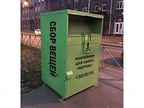 Контейнер для старой одежды Контейнер для старой одежды