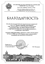 Благодарственное письмо ООО Ликвидсервис от Российский государственный педагогический университет им А.И. Герцена Благодарственное письмо ООО Ликвидсервис от Российский государственный педагогический университет им А.И. Герцена