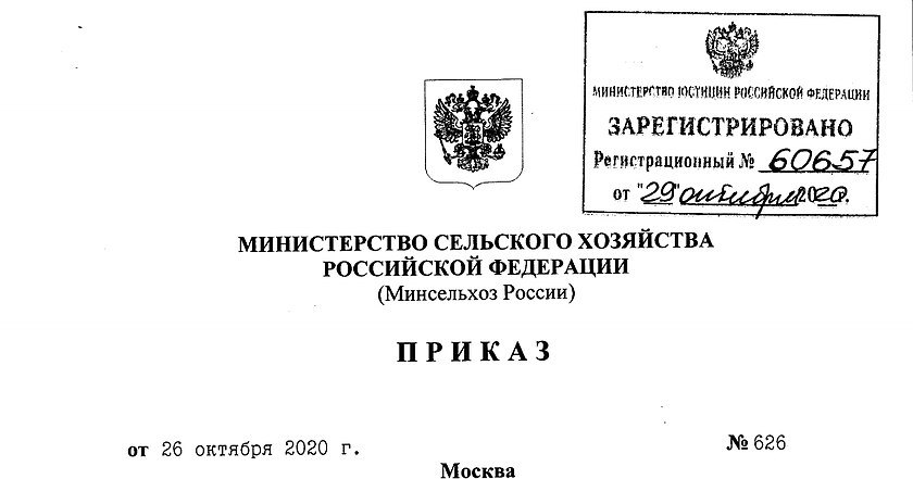 No 8 от 16.01 2024. Приказ Министерства. Указание Министерства сельского хозяйства.