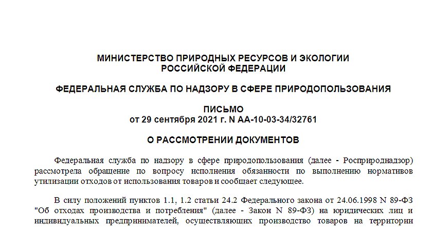 Что значит принять обязательства по утилизации. Договор на утилизацию отходов. письмо о утилизации договора. письмо росприроднадзора от 22.10.2008 № 05-348873.