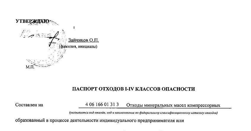 Паспорт отходов 1 4 класса опасности образец